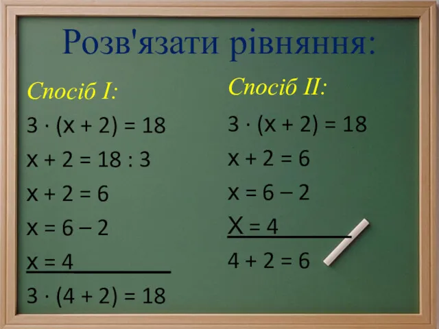 Розв'язати рівняння: Спосіб І: 3 · (х + 2) = 18 х +