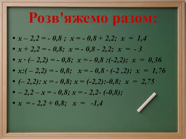 Розв'яжемо разом: x – 2,2 = - 0,8 ; х = - 0,8