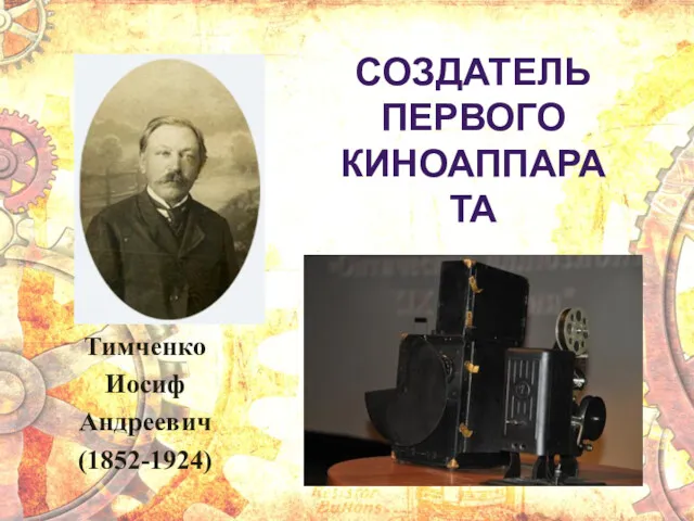 СОЗДАТЕЛЬ ПЕРВОГО КИНОАППАРАТА Тимченко Иосиф Андреевич (1852-1924)