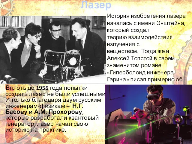 Лазер Вплоть до 1955 года попытки создать лазер не были