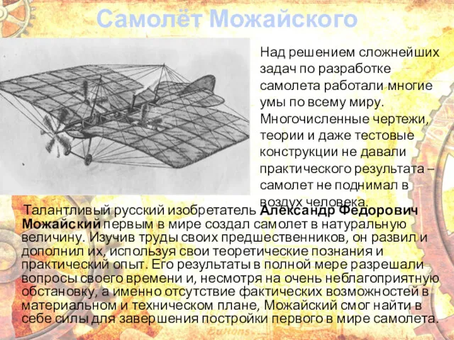 Самолёт Можайского Талантливый русский изобретатель Александр Федорович Можайский первым в