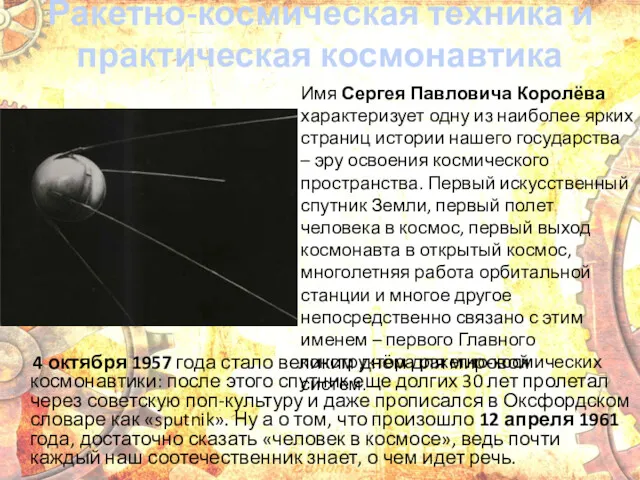 Ракетно-космическая техника и практическая космонавтика 4 октября 1957 года стало