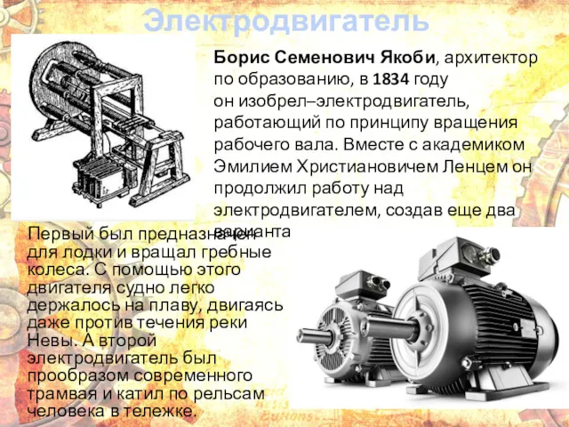 Электродвигатель Первый был предназначен для лодки и вращал гребные колеса.