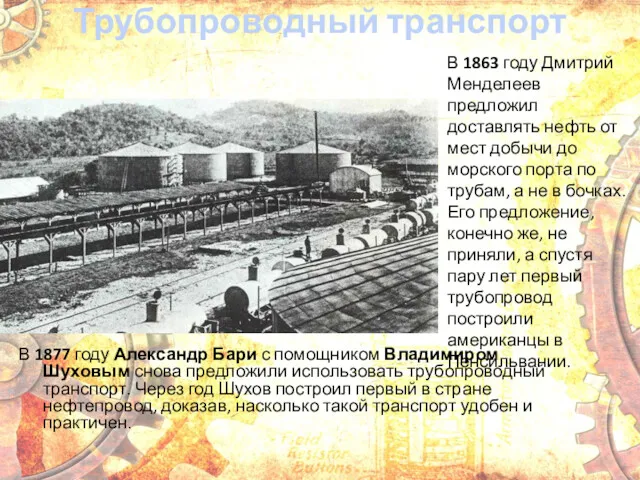 Трубопроводный транспорт В 1877 году Александр Бари с помощником Владимиром