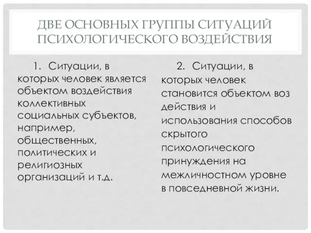 ДВЕ ОСНОВНЫХ ГРУППЫ СИТУАЦИЙ ПСИХОЛОГИЧЕСКОГО ВОЗДЕЙСТВИЯ 1. Ситуации, в которых