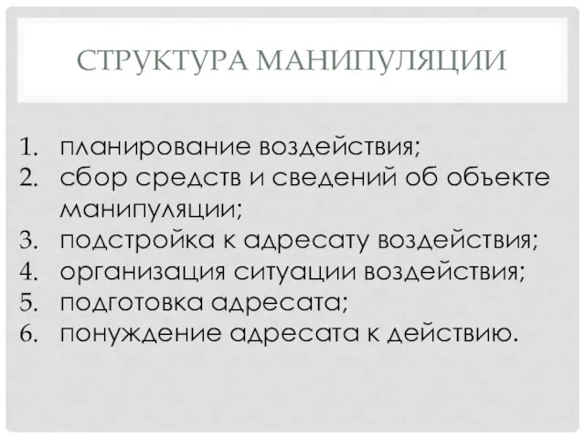 СТРУКТУРА МАНИПУЛЯЦИИ планирование воздействия; сбор средств и сведений об объекте