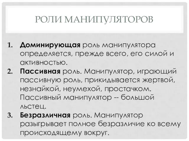 РОЛИ МАНИПУЛЯТОРОВ Доминирующая роль манипулятора определяется, прежде всего, его силой