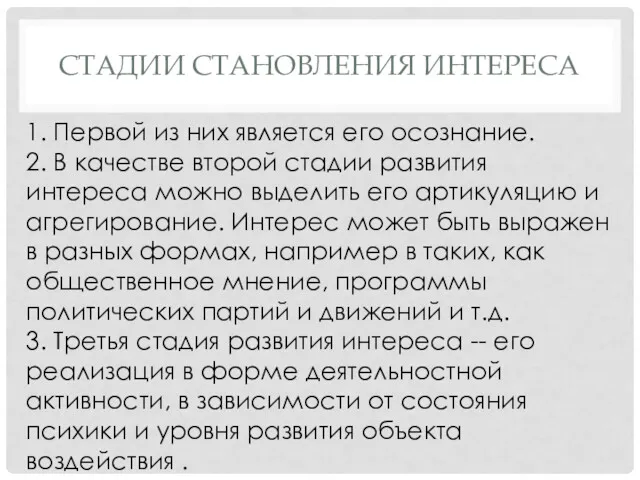 СТАДИИ СТАНОВЛЕНИЯ ИНТЕРЕСА 1. Первой из них является его осознание.