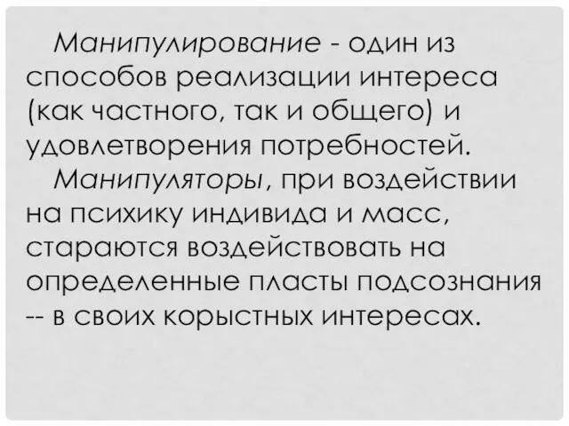 Манипулирование - один из способов реализации интереса (как частного, так