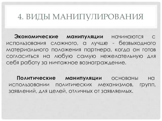 4. ВИДЫ МАНИПУЛИРОВАНИЯ Экономические манипуляции начинаются с использования сложного, а