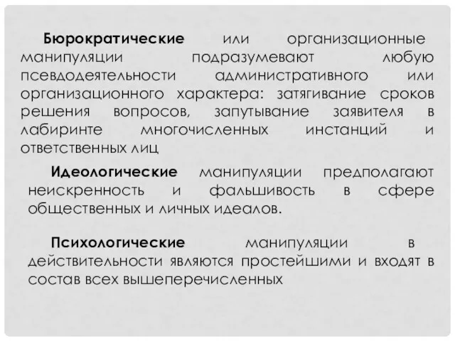 Бюрократические или организационные манипуляции подразумевают любую псевдодеятельности административного или организационного