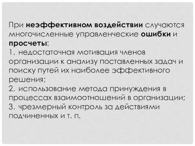 При неэффективном воздействии случаются многочисленные управленческие ошибки и просчеты: 1.