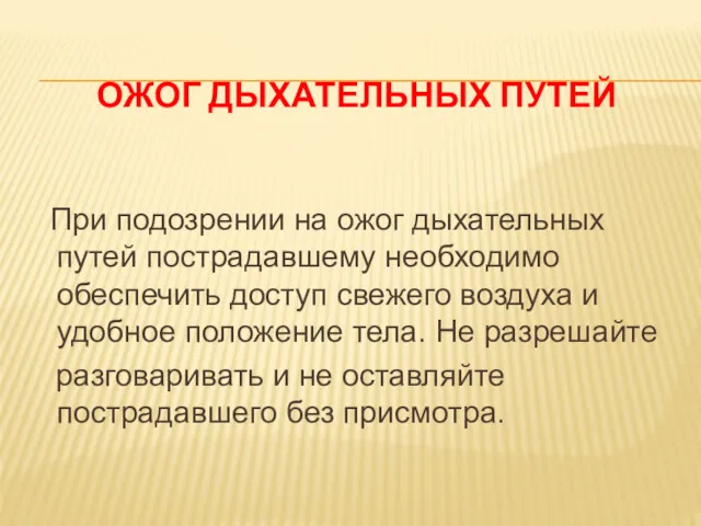 ОЖОГ ДЫХАТЕЛЬНЫХ ПУТЕЙ При подозрении на ожог дыхательных путей пострадавшему