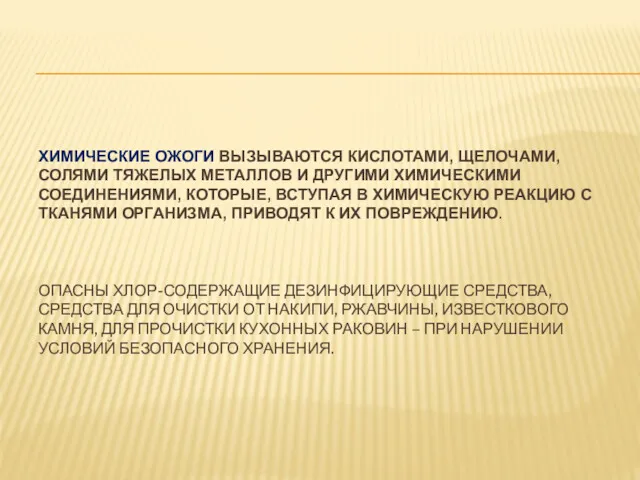 ХИМИЧЕСКИЕ ОЖОГИ ВЫЗЫВАЮТСЯ КИСЛОТАМИ, ЩЕЛОЧАМИ, СОЛЯМИ ТЯЖЕЛЫХ МЕТАЛЛОВ И ДРУГИМИ