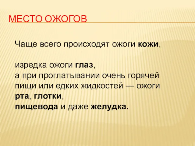 МЕСТО ОЖОГОВ Чаще всего происходят ожоги кожи, изредка ожоги глаз, а при проглатывании