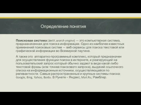 Определение понятия Поисковая система (англ.search engine) — это компьютерная система,