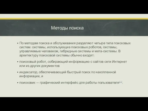 Методы поиска По методам поиска и обслуживания разделяют четыре типа поисковых систем: системы,