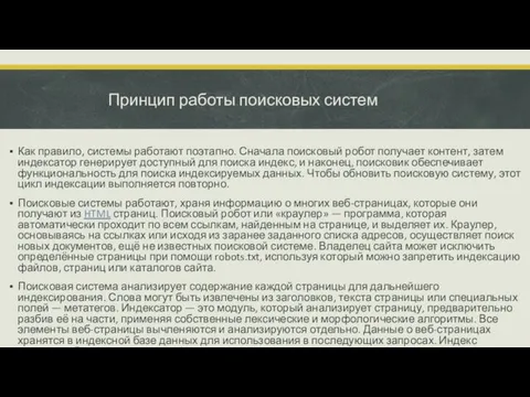 Принцип работы поисковых систем Как правило, системы работают поэтапно. Сначала поисковый робот получает