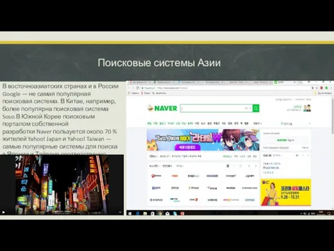 Поисковые системы Азии В восточноазиатских странах и в России Google