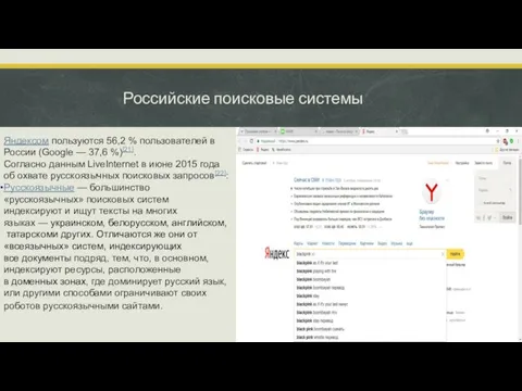 Российские поисковые системы Яндексом пользуются 56,2 % пользователей в России (Google — 37,6