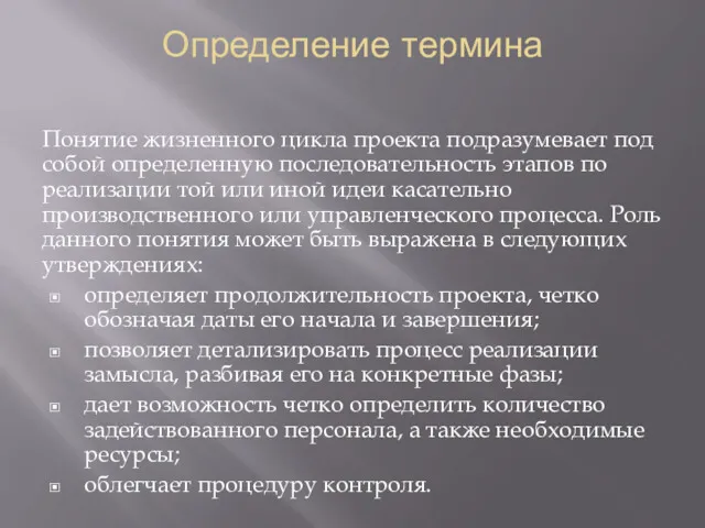 Определение термина Понятие жизненного цикла проекта подразумевает под собой определенную