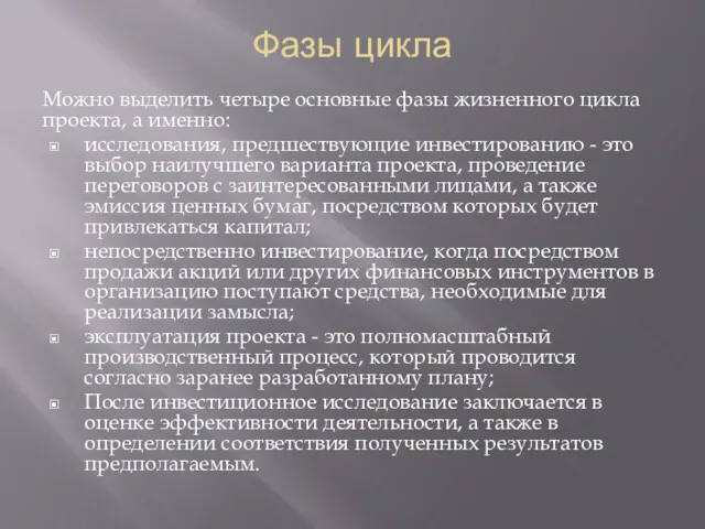 Фазы цикла Можно выделить четыре основные фазы жизненного цикла проекта,