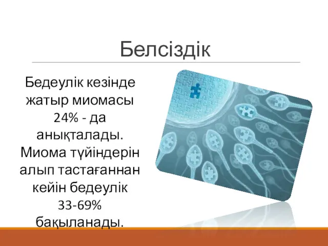 Белсіздік Бедеулік кезінде жатыр миомасы 24% - да анықталады. Миома түйіндерін алып тастағаннан