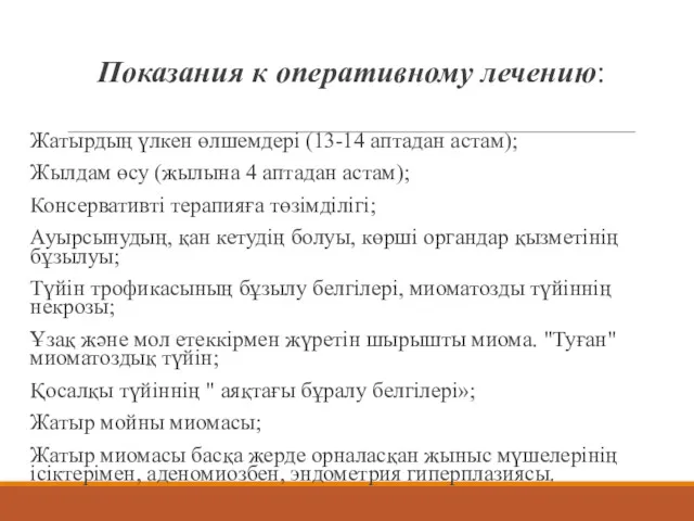 Показания к оперативному лечению: Жатырдың үлкен өлшемдері (13-14 аптадан астам);