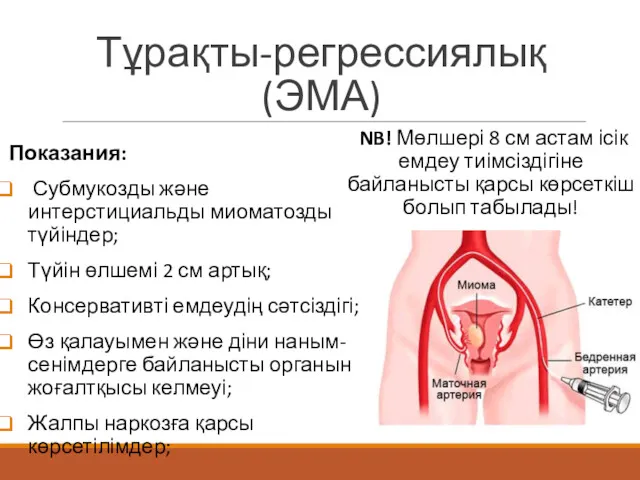 Тұрақты-регрессиялық(ЭМА) Показания: Субмукозды және интерстициальды миоматозды түйіндер; Түйін өлшемі 2