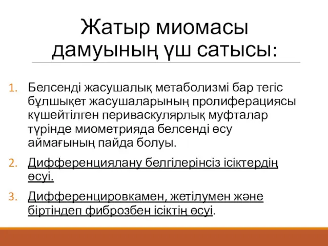 Жатыр миомасы дамуының үш сатысы: Белсенді жасушалық метаболизмі бар тегіс