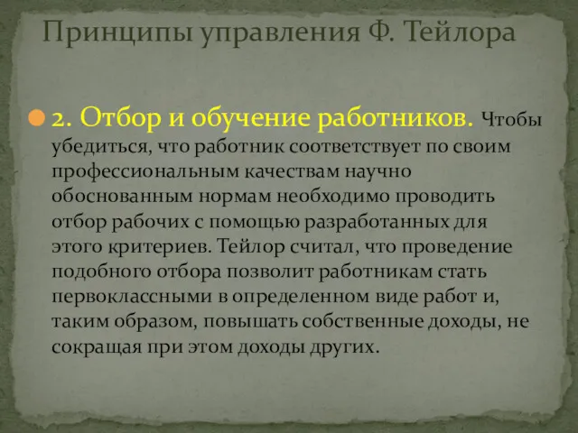 2. Отбор и обучение работников. Чтобы убедиться, что работник соответствует