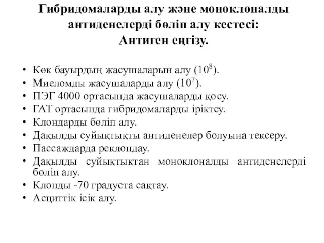 Гибридомаларды алу және моноклоналды антиденелерді бөліп алу кестесі: Антиген еңгізу.