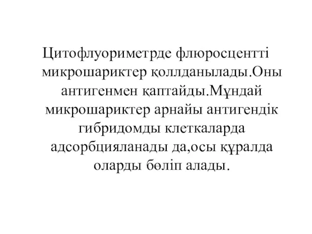 Цитофлуориметрде флюросцентті микрошариктер қоллданылады.Оны антигенмен қаптайды.Мұндай микрошариктер арнайы антигендік гибридомды