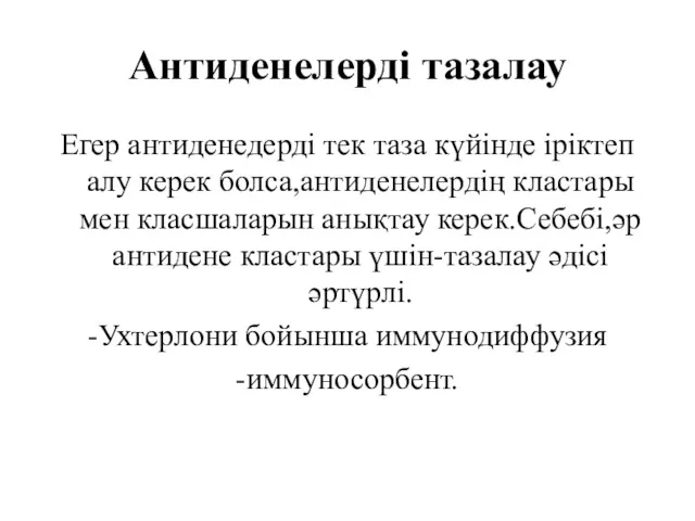 Антиденелерді тазалау Егер антиденедерді тек таза күйінде іріктеп алу керек