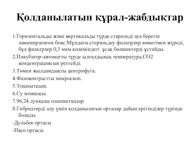 Қолданылатын құрал-жабдықтар 1.Горизонтальды және вертикальды түрде стерильді ауа беретін ламинирленген