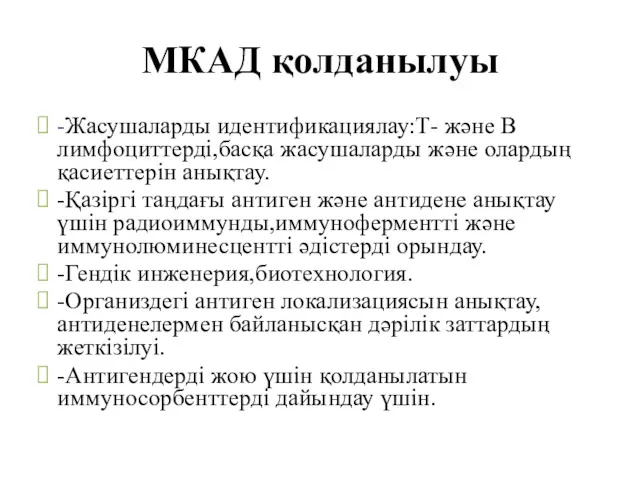 МКАД қолданылуы -Жасушаларды идентификациялау:Т- және В лимфоциттерді,басқа жасушаларды және олардың