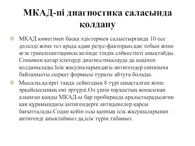 МКАД-ні диагностика саласында қолдану МКАД көмегімен басқа әдістермен салыстырғанда 10