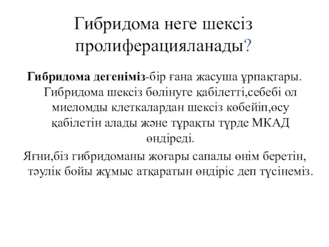 Гибридома неге шексіз пролиферацияланады? Гибридома дегеніміз-бір ғана жасуша ұрпақтары.Гибридома шексіз