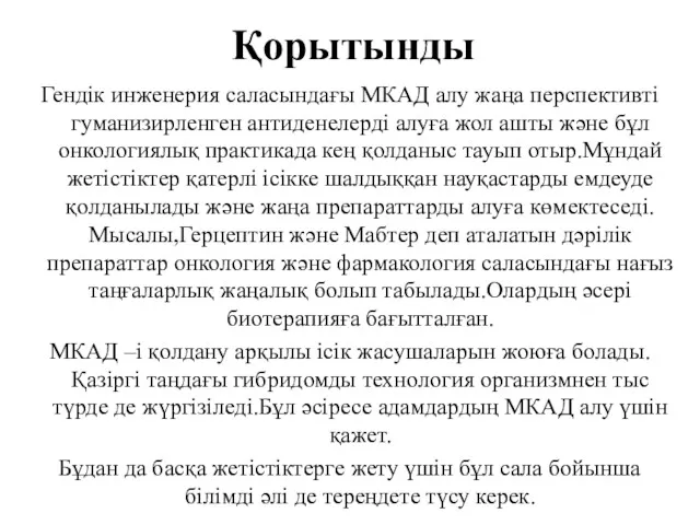 Қорытынды Гендік инженерия саласындағы МКАД алу жаңа перспективті гуманизирленген антиденелерді