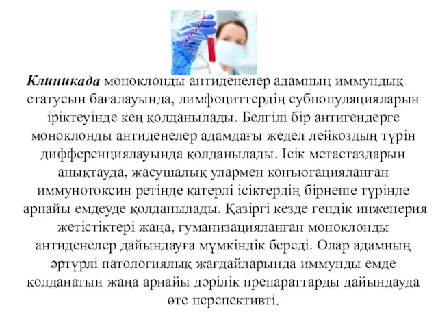 Клиникада моноклонды антиденелер адамның иммундық статусын бағалауында, лимфоциттердің субпопуляцияларын іріктеуінде