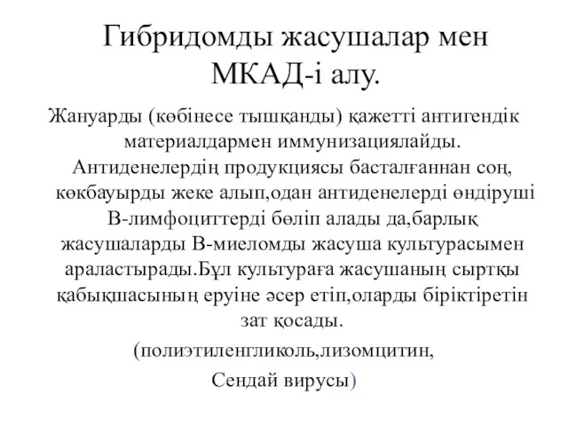 Гибридомды жасушалар мен МКАД-і алу. Жануарды (көбінесе тышқанды) қажетті антигендік