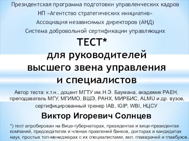 ТЕСТ* для руководителей высшего звена управления и специалистов Президентская программа