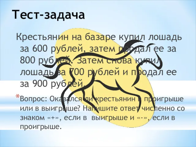 Тест-задача Крестьянин на базаре купил лошадь за 600 рублей, затем