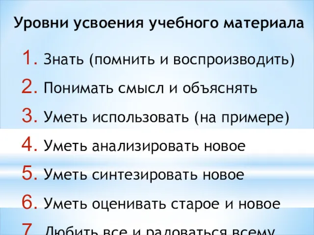 Уровни усвоения учебного материала Знать (помнить и воспроизводить) Понимать смысл