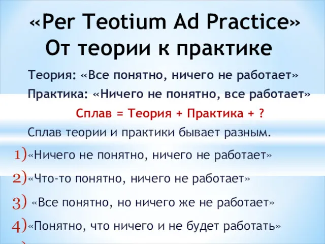 Теория: «Все понятно, ничего не работает» Практика: «Ничего не понятно,