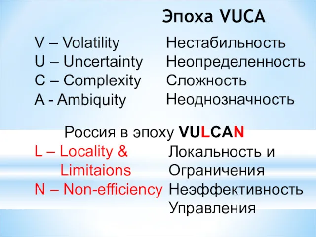 Эпоха VUCA V – Volatility U – Uncertainty C –