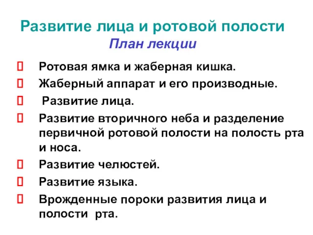 Развитие лица и ротовой полости План лекции Ротовая ямка и