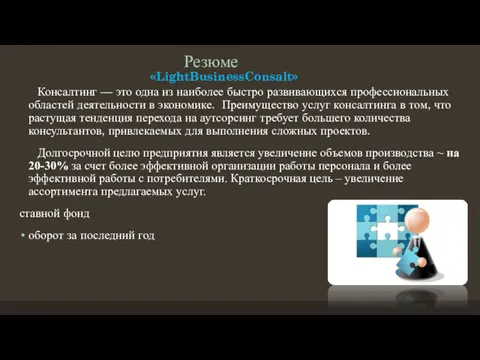 Резюме «LightBusinessConsalt» Консалтинг — это одна из наиболее быстро развивающихся