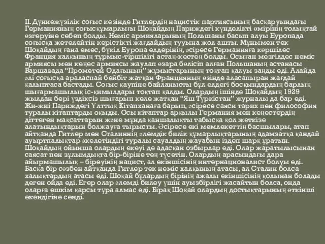 ІІ. Дүниежүзілік соғыс кезінде Гитлердің нацистік партиясының басқаруындағы Германияның соғысқұмарлығы