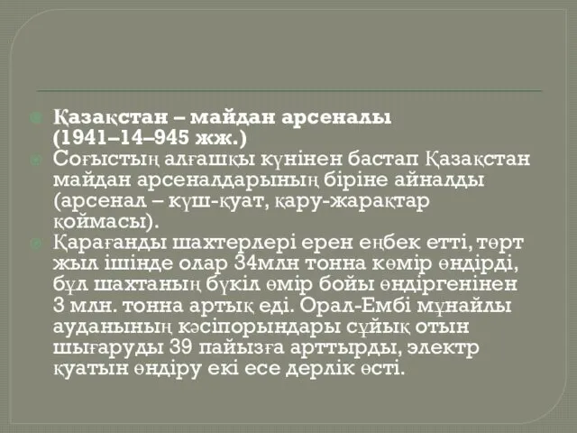 Қазақстан – майдан арсеналы (1941–14–945 жж.) Соғыстың алғашқы күнінен бастап Қазақстан майдан арсеналдарының